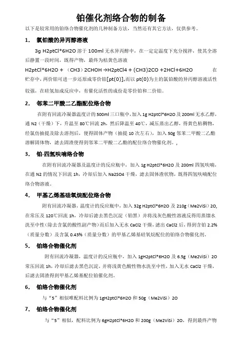 铂催化剂络合物的制备