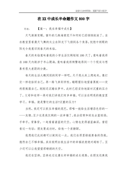 在XX中成长半命题作文800字