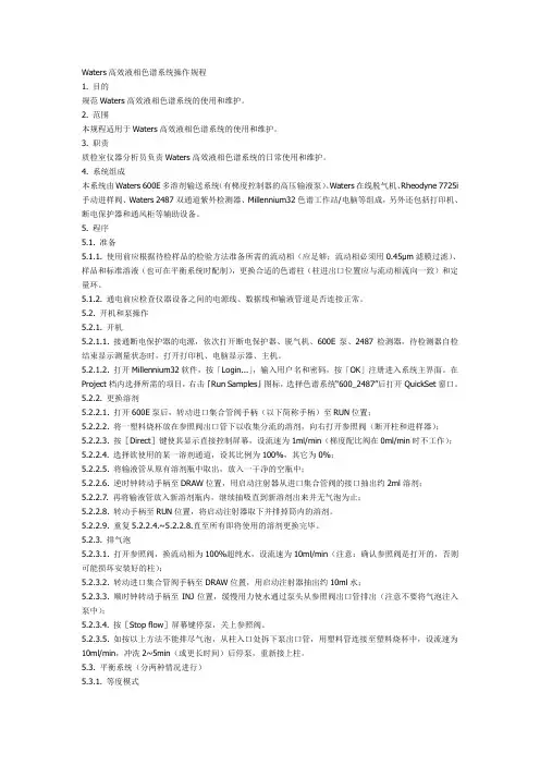 Waters高效液相色谱系统操作规程