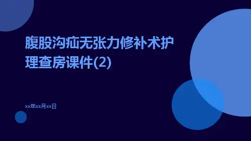 腹股沟疝无张力修补术护理查房课件(2)