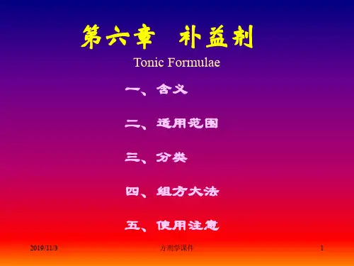 方剂学7补益剂