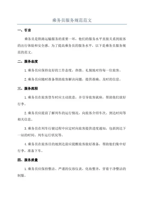 乘务员服务规范范文