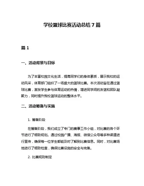 学校篮球比赛活动总结7篇