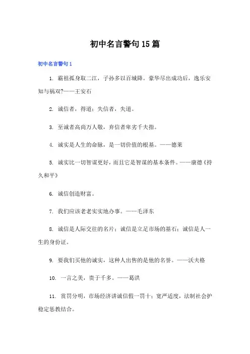 初中名言警句15篇