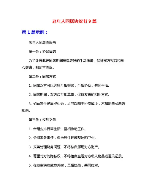 老年人同居协议书9篇