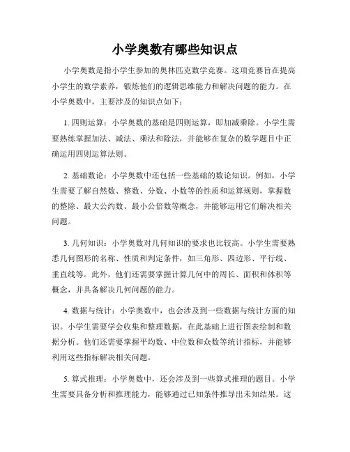 小学奥数有哪些知识点