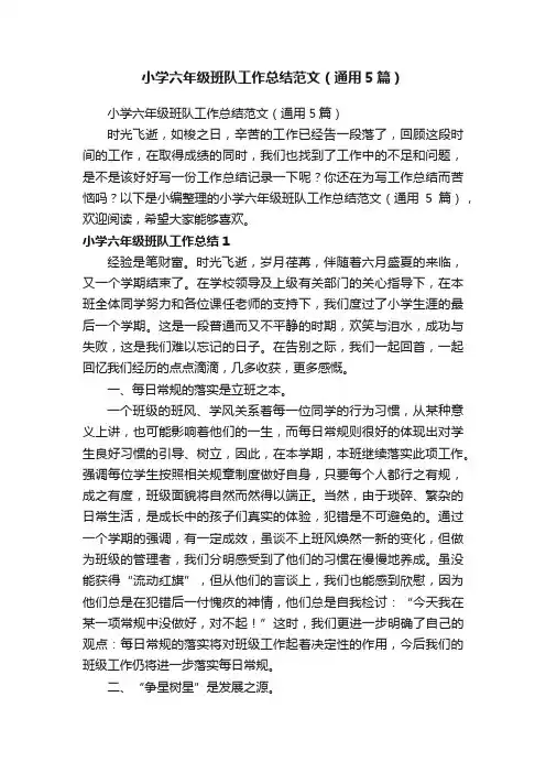 小学六年级班队工作总结范文（通用5篇）