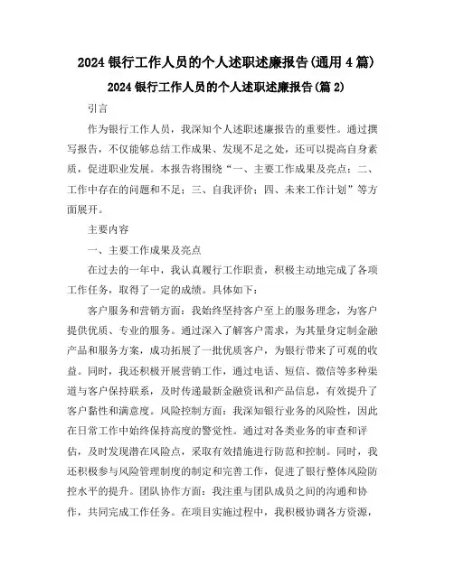 2024银行工作人员的个人述职述廉报告(通用4篇)