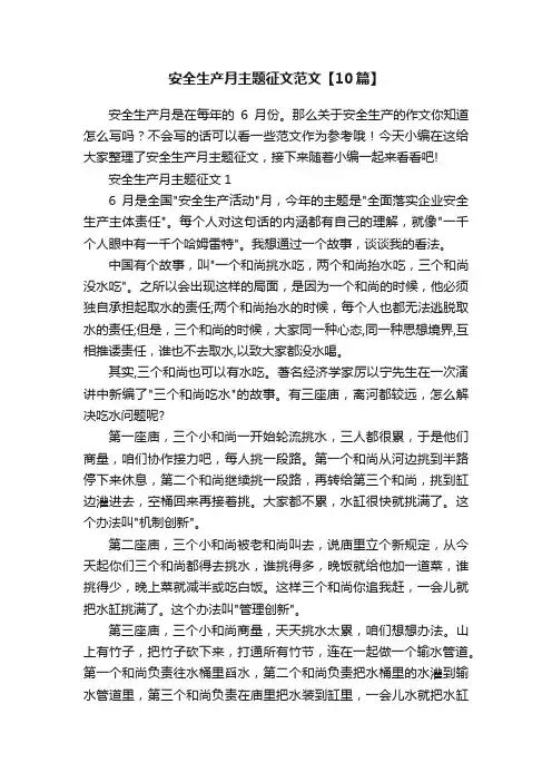 安全生产月主题征文范文【10篇】