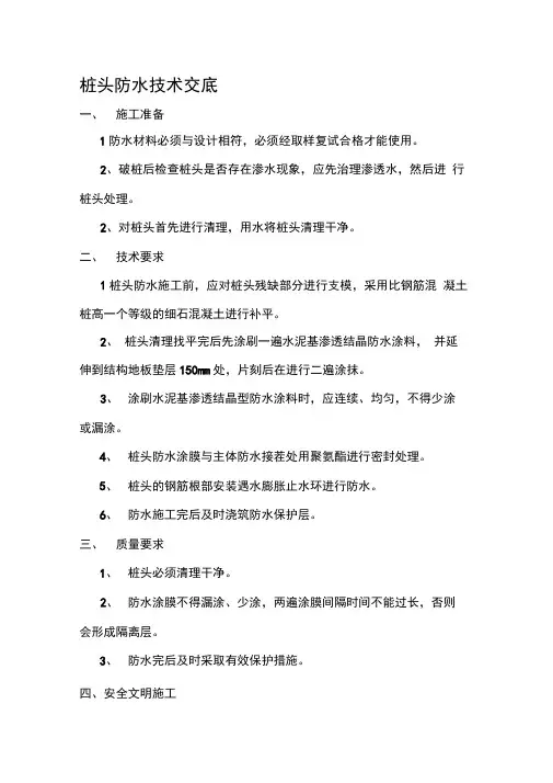 桩头防水技术交底
