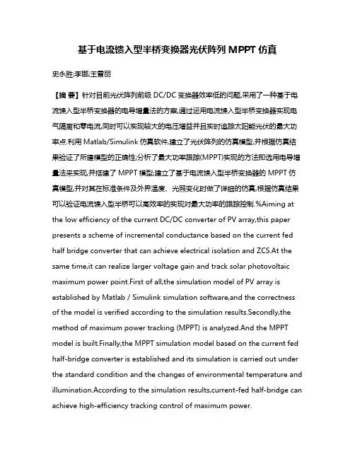 基于电流馈入型半桥变换器光伏阵列MPPT仿真