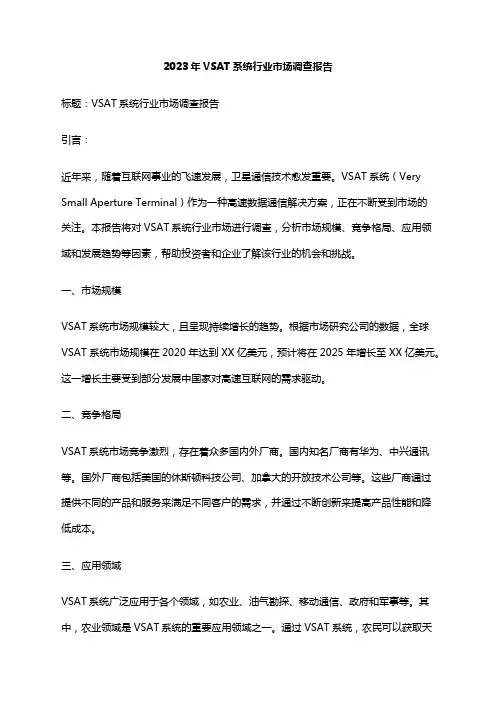 2023年VSAT系统行业市场调查报告