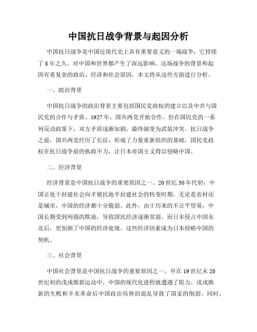 中国抗日战争背景与起因分析