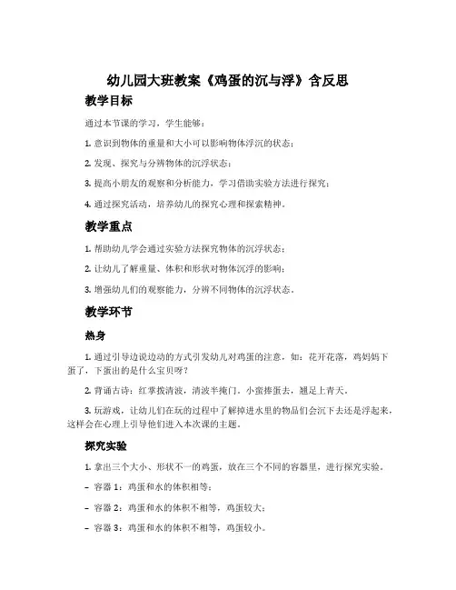 幼儿园大班教案《鸡蛋的沉与浮》含反思