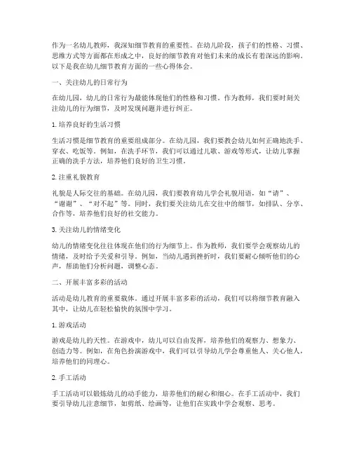 幼儿细节教育心得体会