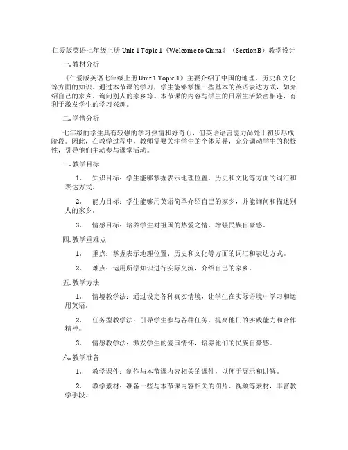 仁爱版英语七年级上册Unit 1 Topic 1《Welcome to China》(Section