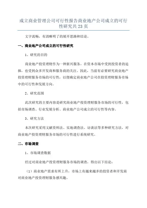 成立商业管理公司可行性报告商业地产公司成立的可行性研究共23页