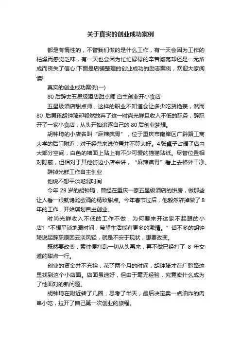 关于真实的创业成功案例
