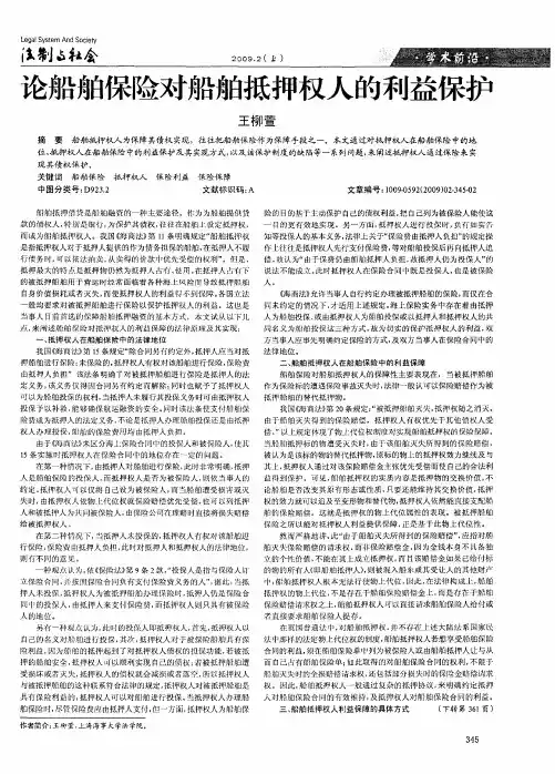 论船舶保险对船舶抵押权人的利益保护