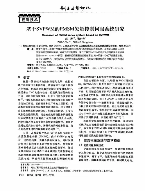基于SVPWM的PMSM矢量控制伺服系统研究