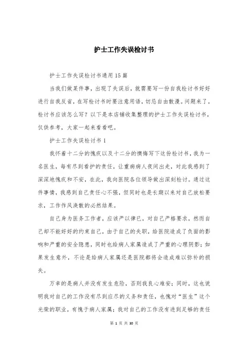 护士工作失误检讨书