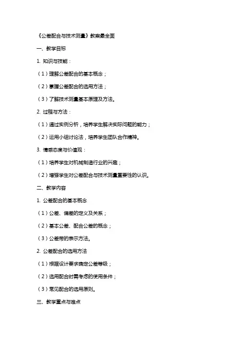 《公差配合与技术测量》教案最全面