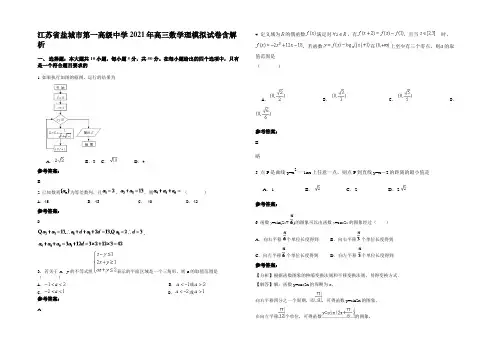 江苏省盐城市第一高级中学2021年高三数学理模拟试卷含解析