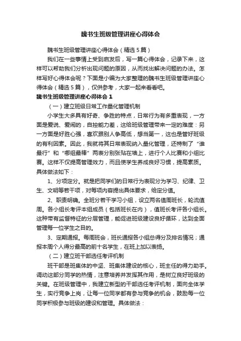 魏书生班级管理讲座心得体会（精选5篇）