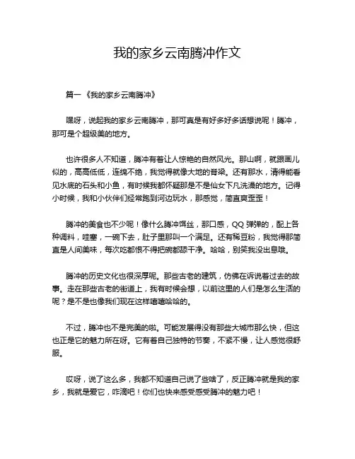 我的家乡云南腾冲作文