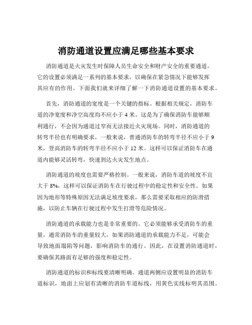 消防通道设置应满足哪些基本要求
