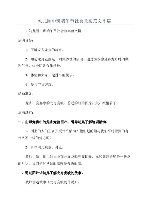 幼儿园中班端午节社会教案范文5篇