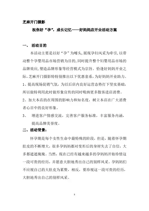 孕婴用品店开业策划案