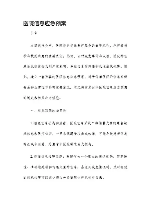 医院信息应急预案
