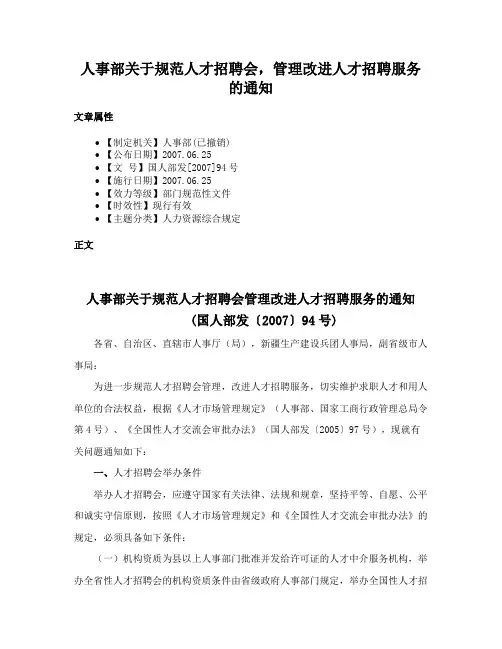 人事部关于规范人才招聘会，管理改进人才招聘服务的通知