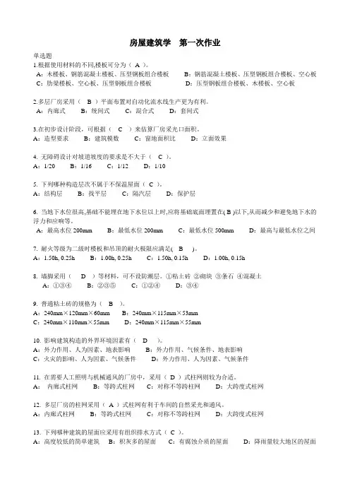 房屋建筑学全部作业.