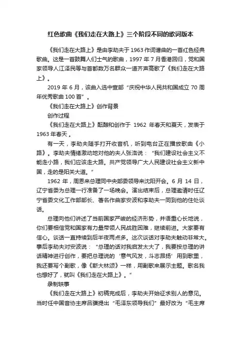 红色歌曲《我们走在大路上》三个阶段不同的歌词版本