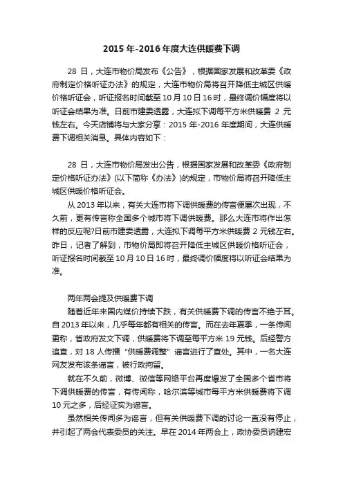 2015年-2016年度大连供暖费下调