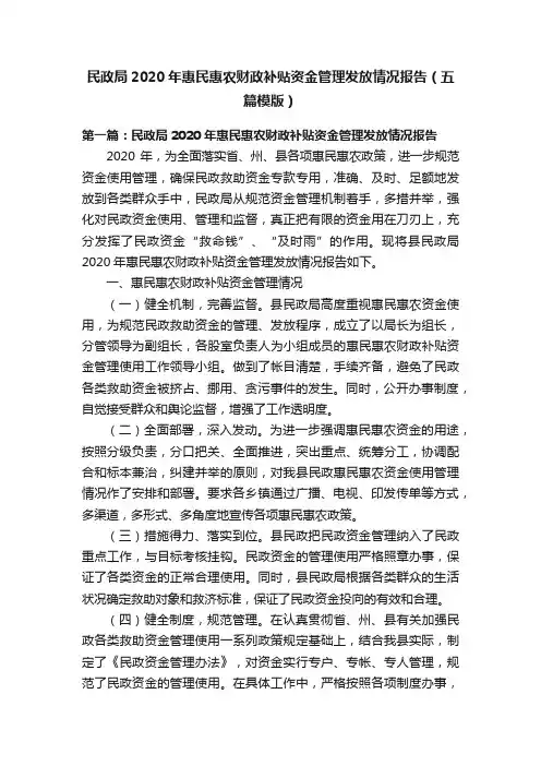 民政局2020年惠民惠农财政补贴资金管理发放情况报告（五篇模版）