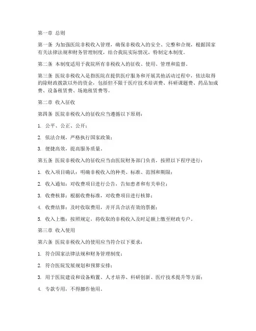 医院非税收入管理制度