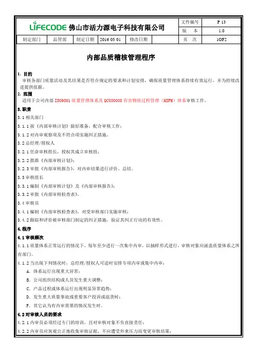 QC080000程序文件--P-13内部品质稽核管理程序