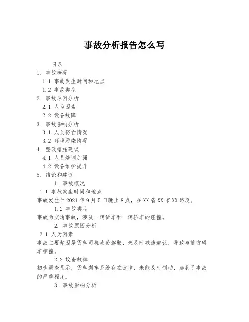事故分析报告怎么写