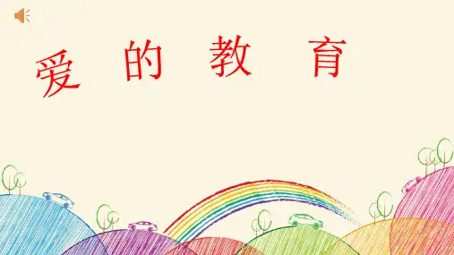 爱的教育(班主任备课)