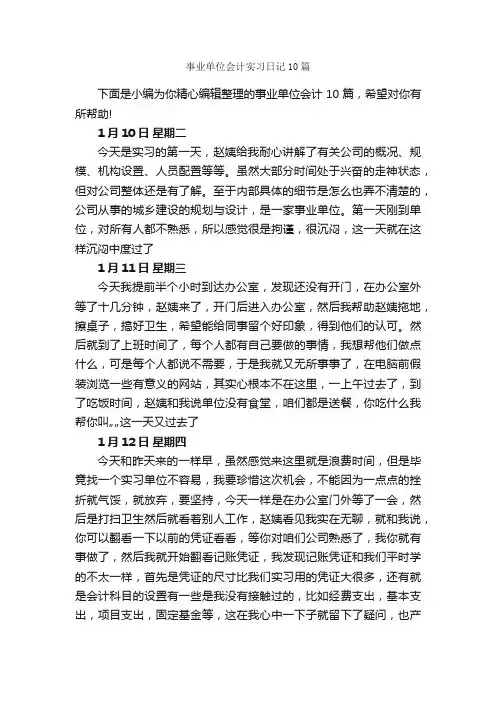 事业单位会计实习日记10篇_实习日记_
