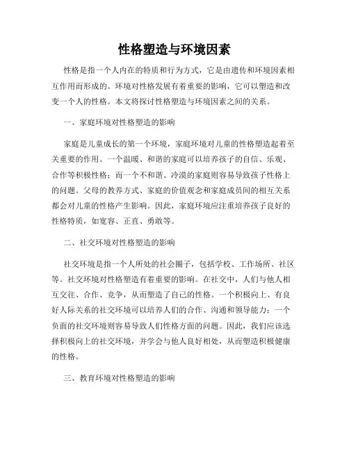 性格塑造与环境因素
