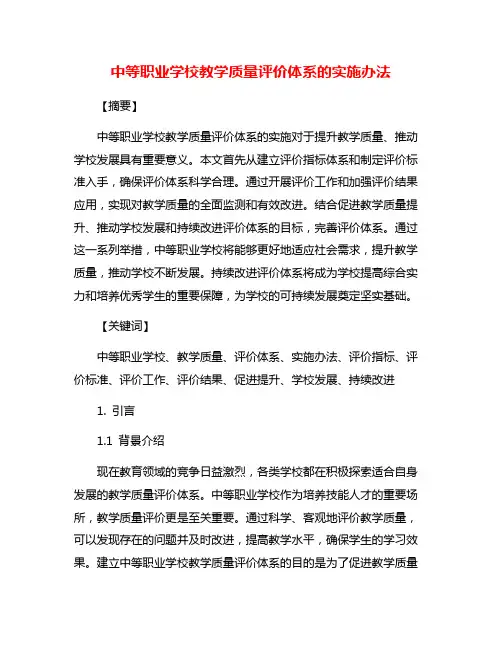 中等职业学校教学质量评价体系的实施办法