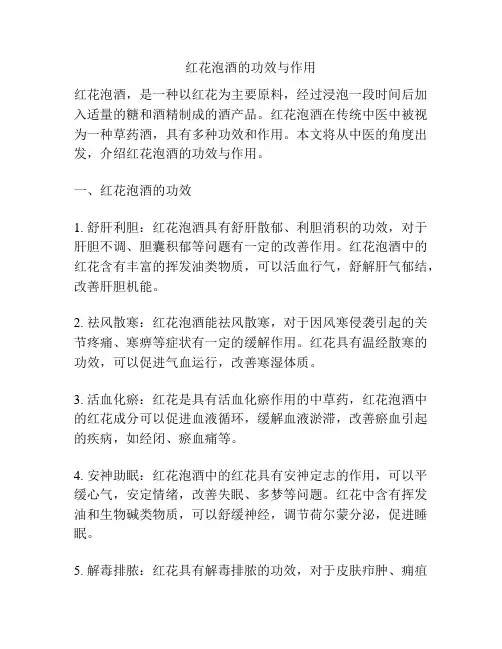 红花泡酒的功效与作用