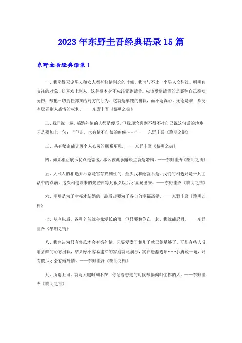 2023年东野圭吾经典语录15篇