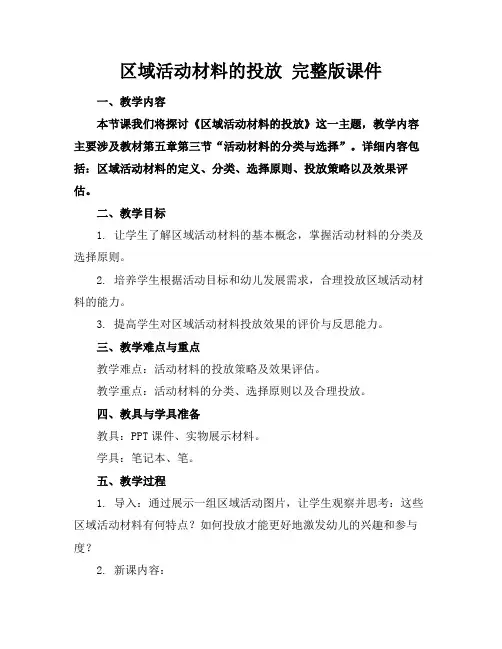 区域活动材料的投放完整版课件