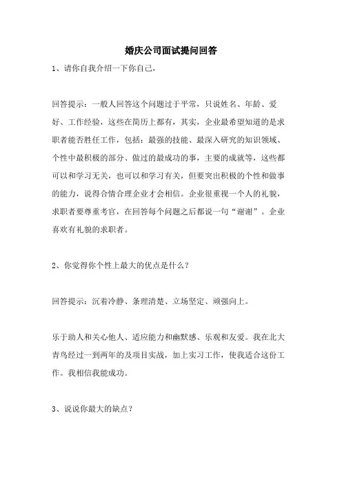 婚庆公司面试提问回答