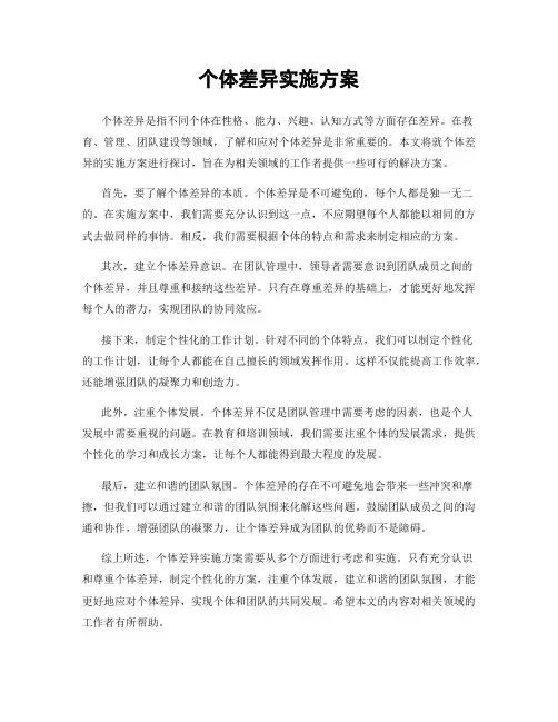 个体差异实施方案